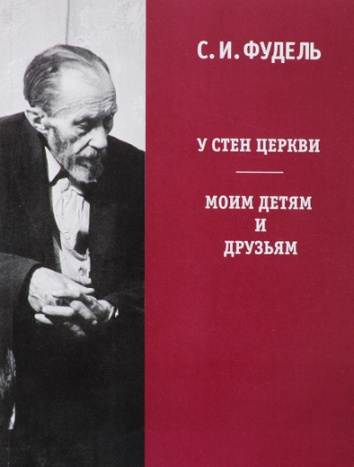 У стен Церкви - Сергей Фудель Аудиокниги слушать 🎶 Лучшие аудиокниги бесплатно без регистрации и sms (смс)