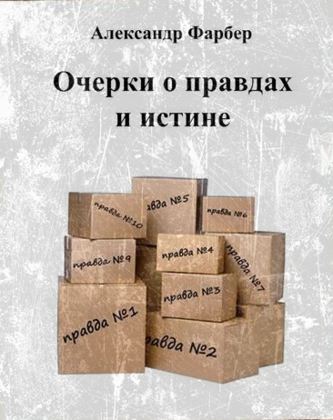 Очерки о правдах и истине - Александр Фарбер Аудиокниги слушать 🎶 Лучшие аудиокниги бесплатно без регистрации и sms (смс)