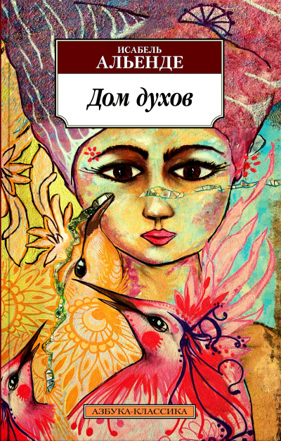 Дом духов - Исабель Альенде Аудиокниги слушать 🎶 Лучшие аудиокниги бесплатно без регистрации и sms (смс)