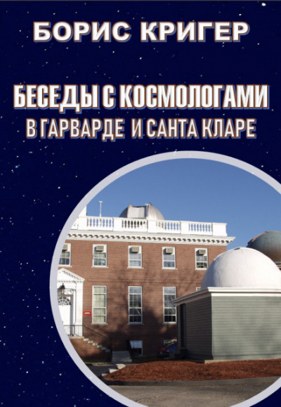 Беседы с космологами - Борис Кригер Аудиокниги слушать 🎶 Лучшие аудиокниги бесплатно без регистрации и sms (смс)