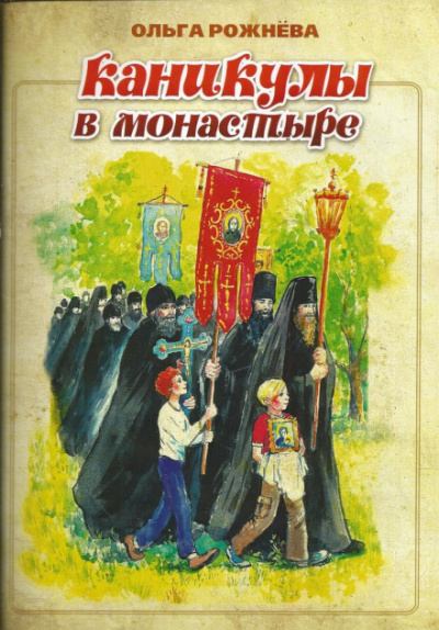 Каникулы в монастыре - Ольга Рожнёва Аудиокниги слушать 🎶 Лучшие аудиокниги бесплатно без регистрации и sms (смс)