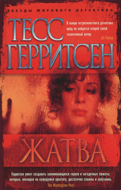 Жатва - Тесс Герритсен Аудиокниги слушать 🎶 Лучшие аудиокниги бесплатно без регистрации и sms (смс)