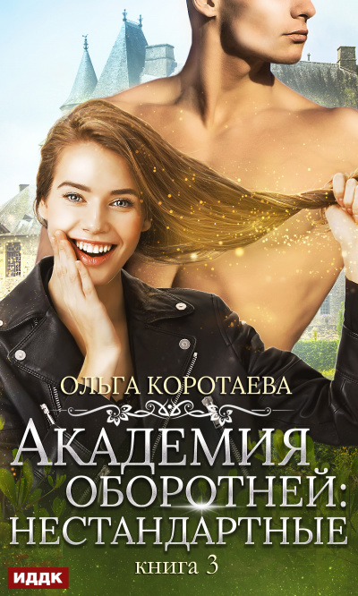 Академия оборотней. Нестандартные. Книга 3 - Ольга Коротаева Аудиокниги слушать 🎶 Лучшие аудиокниги бесплатно без регистрации и sms (смс)