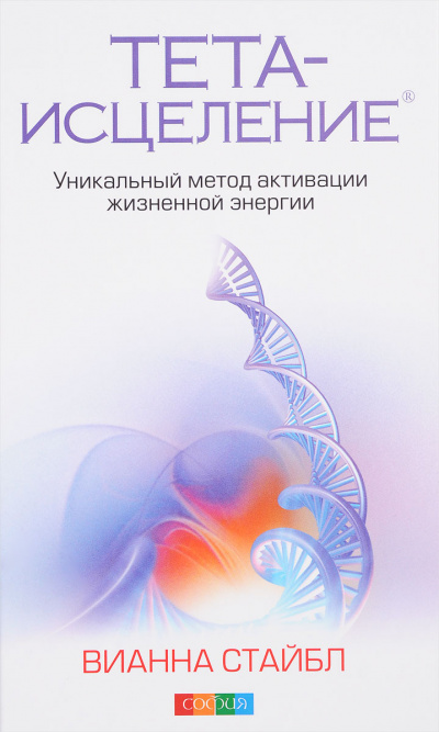 Тета-исцеление. Уникальный метод активации жизненной энергии - Вианна Стайбл Аудиокниги слушать 🎶 Лучшие аудиокниги бесплатно без регистрации и sms (смс)