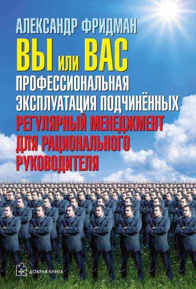 Вы или вас. Профессиональная эксплуатация подчиненных. Регулярный менеджмент для рациональ - Александр Фридман Аудиокниги слушать 🎶 Лучшие аудиокниги бесплатно без регистрации и sms (смс)