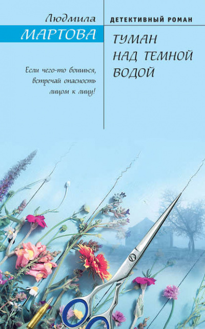 Туман над тёмной водой - Людмила Мартова Аудиокниги слушать 🎶 Лучшие аудиокниги бесплатно без регистрации и sms (смс)
