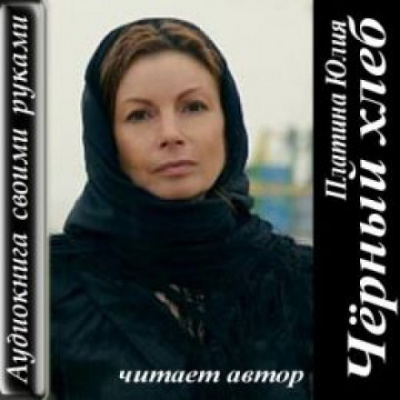 Чёрный хлеб - Юлия Платина Аудиокниги слушать 🎶 Лучшие аудиокниги бесплатно без регистрации и sms (смс)