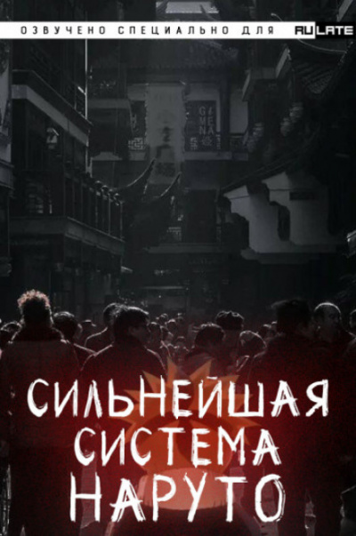 Сильнейшая система наруто. Том 1 - Dreaming Toad Аудиокниги слушать 🎶 Лучшие аудиокниги бесплатно без регистрации и sms (смс)