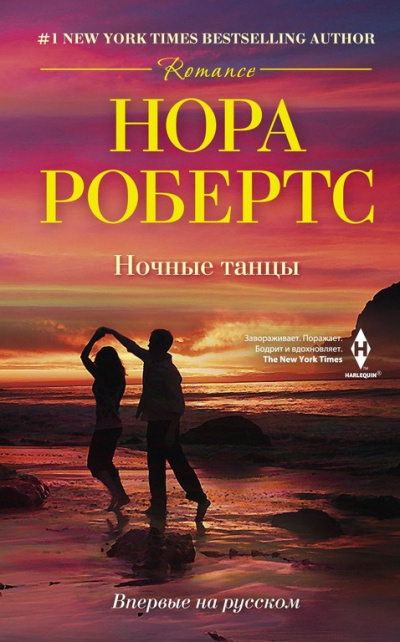Ночные танцы - Нора Робертс Аудиокниги слушать 🎶 Лучшие аудиокниги бесплатно без регистрации и sms (смс)