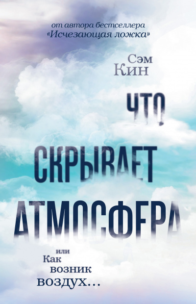 Что скрывает атмосфера? - Сэм Кин Аудиокниги слушать 🎶 Лучшие аудиокниги бесплатно без регистрации и sms (смс)