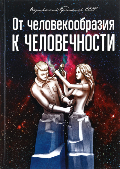 От человекообразия к человечности... - Внутренний Предиктор СССР Аудиокниги слушать 🎶 Лучшие аудиокниги бесплатно без регистрации и sms (смс)