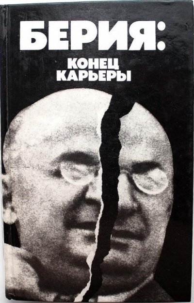 Берия: конец карьеры - Владимир Некрасов Аудиокниги слушать 🎶 Лучшие аудиокниги бесплатно без регистрации и sms (смс)