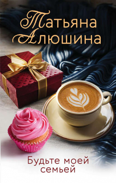 Будьте моей семьей - Татьяна Алюшина Аудиокниги слушать 🎶 Лучшие аудиокниги бесплатно без регистрации и sms (смс)