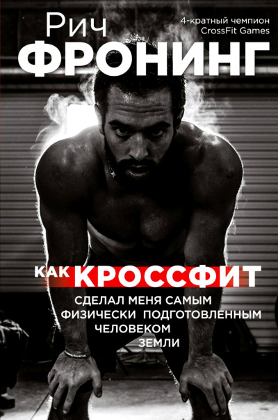 Как кроссфит сделал меня самым физически подготовленным человеком Земли - Рич Фронинг Аудиокниги слушать 🎶 Лучшие аудиокниги бесплатно без регистрации и sms (смс)