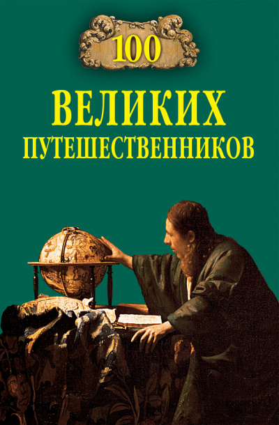 100 великих путешественников - Игорь Муромов Аудиокниги слушать 🎶 Лучшие аудиокниги бесплатно без регистрации и sms (смс)