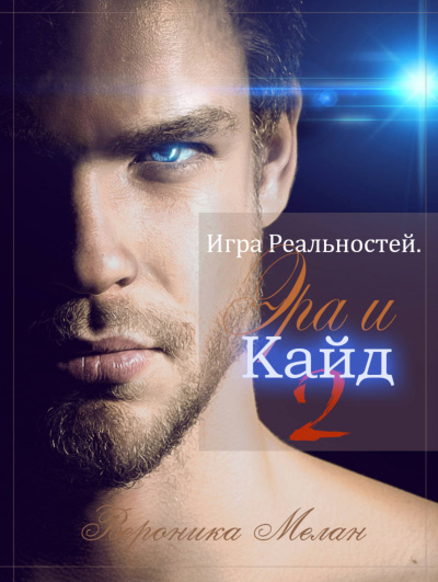 Эра и Кайд. Том 2 - Вероника Мелан Аудиокниги слушать 🎶 Лучшие аудиокниги бесплатно без регистрации и sms (смс)