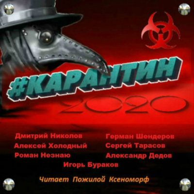 #КАРАНТИН2020 - Алексей Холодный, Дмитрий Николов Аудиокниги слушать 🎶 Лучшие аудиокниги бесплатно без регистрации и sms (смс)