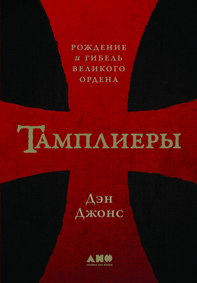 Тамплиеры. Рождение и гибель великого ордена - Дэн Джонс Аудиокниги слушать 🎶 Лучшие аудиокниги бесплатно без регистрации и sms (смс)