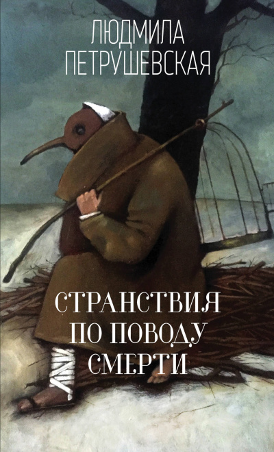 Странствия по поводу смерти - Людмила Петрушевская Аудиокниги слушать 🎶 Лучшие аудиокниги бесплатно без регистрации и sms (смс)