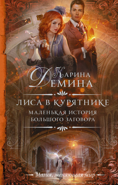 Лиса в курятнике - Карина Дёмина Аудиокниги слушать 🎶 Лучшие аудиокниги бесплатно без регистрации и sms (смс)
