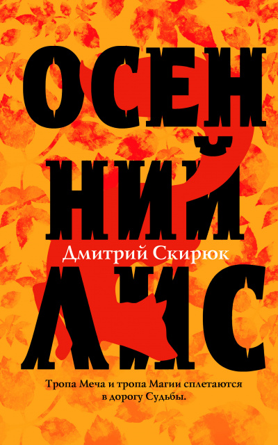 Осенний лис - Дмитрий Скирюк Аудиокниги слушать 🎶 Лучшие аудиокниги бесплатно без регистрации и sms (смс)