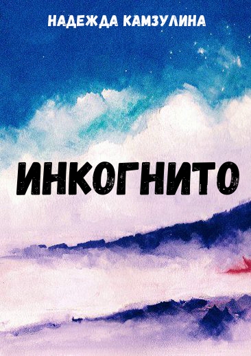 Инкогнито - Надежда Камзулина Аудиокниги слушать 🎶 Лучшие аудиокниги бесплатно без регистрации и sms (смс)