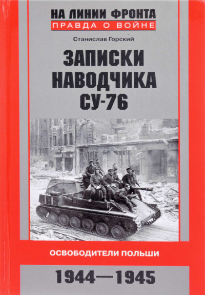 Записки наводчика СУ-76. Освободители Польши - Станислав Горский Аудиокниги слушать 🎶 Лучшие аудиокниги бесплатно без регистрации и sms (смс)