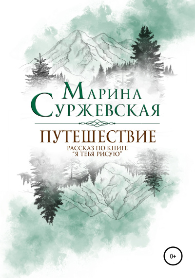 Путешествие - Марина Суржевская Аудиокниги слушать 🎶 Лучшие аудиокниги бесплатно без регистрации и sms (смс)