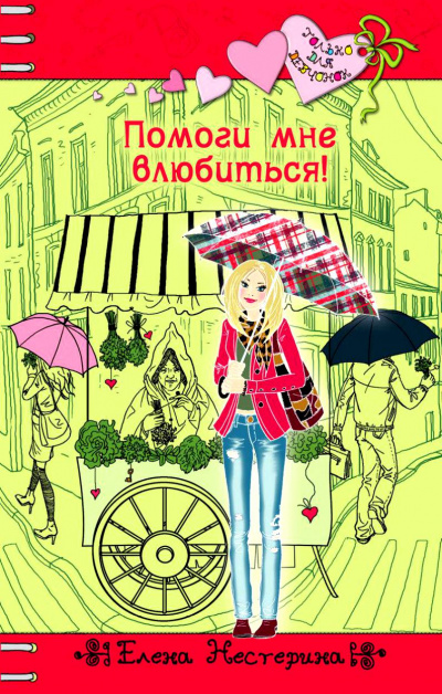 Помоги мне влюбиться - Елена Нестерина Аудиокниги слушать 🎶 Лучшие аудиокниги бесплатно без регистрации и sms (смс)
