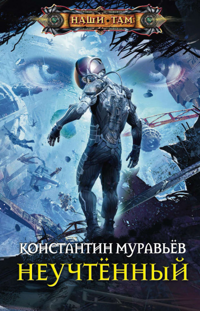 Неучтённый - Константин Муравьев Аудиокниги слушать 🎶 Лучшие аудиокниги бесплатно без регистрации и sms (смс)