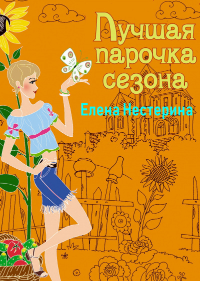 Лучшая парочка сезона - Елена Нестерина Аудиокниги слушать 🎶 Лучшие аудиокниги бесплатно без регистрации и sms (смс)