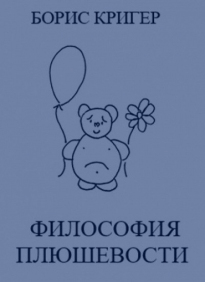 Философия Плюшевости - Борис Кригер Аудиокниги слушать 🎶 Лучшие аудиокниги бесплатно без регистрации и sms (смс)