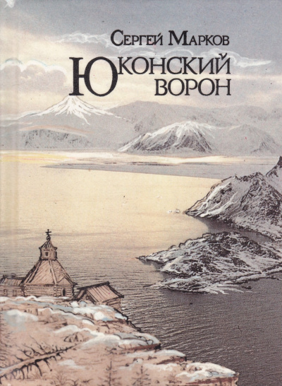 Юконский ворон - Сергей Марков Аудиокниги слушать 🎶 Лучшие аудиокниги бесплатно без регистрации и sms (смс)