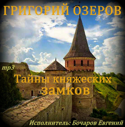 Тайны княжеских замков - Григорий Озеров Аудиокниги слушать 🎶 Лучшие аудиокниги бесплатно без регистрации и sms (смс)