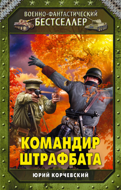 Командир штрафбата - Юрий Корчевский Аудиокниги слушать 🎶 Лучшие аудиокниги бесплатно без регистрации и sms (смс)