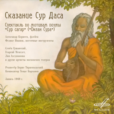 Сказание Сур Даса - Борис Тираспольский Аудиокниги слушать 🎶 Лучшие аудиокниги бесплатно без регистрации и sms (смс)