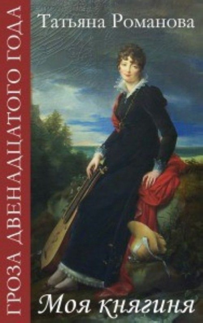 Моя Княгиня - Татьяна Романова Аудиокниги слушать 🎶 Лучшие аудиокниги бесплатно без регистрации и sms (смс)