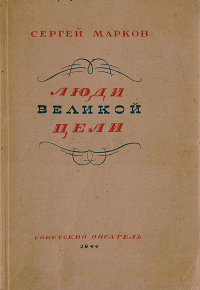 Люди великой цели - Сергей Марков Аудиокниги слушать 🎶 Лучшие аудиокниги бесплатно без регистрации и sms (смс)