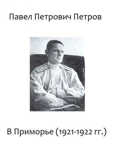 В Приморье (1921-1922 гг.) - Павел Петров Аудиокниги слушать 🎶 Лучшие аудиокниги бесплатно без регистрации и sms (смс)