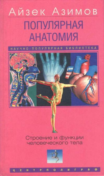 Популярная анатомия. Строение и функции человеческого тела - Айзек Азимов Аудиокниги слушать 🎶 Лучшие аудиокниги бесплатно без регистрации и sms (смс)