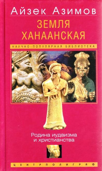 Земля Ханаанская. Родина иудаизма и христианства - Айзек Азимов Аудиокниги слушать 🎶 Лучшие аудиокниги бесплатно без регистрации и sms (смс)