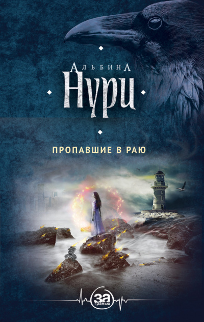 Пропавшие в раю - Альбина Нури Аудиокниги слушать 🎶 Лучшие аудиокниги бесплатно без регистрации и sms (смс)