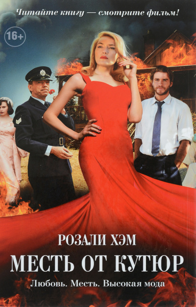 Месть от кутюр - Розали Хэм Аудиокниги слушать 🎶 Лучшие аудиокниги бесплатно без регистрации и sms (смс)