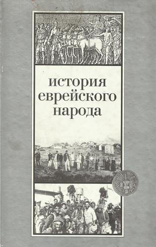 История еврейского народа - Шмуэль Эттингер Аудиокниги слушать 🎶 Лучшие аудиокниги бесплатно без регистрации и sms (смс)