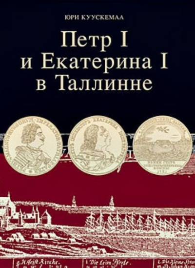 Петр I и Екатерина I в Таллинне - Юри Куускемаа Аудиокниги слушать 🎶 Лучшие аудиокниги бесплатно без регистрации и sms (смс)