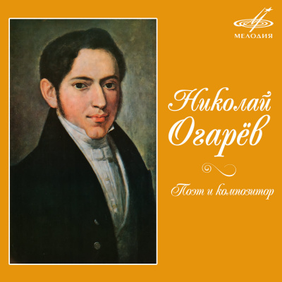 Поэт и композитор - Николай Огарев Аудиокниги слушать 🎶 Лучшие аудиокниги бесплатно без регистрации и sms (смс)
