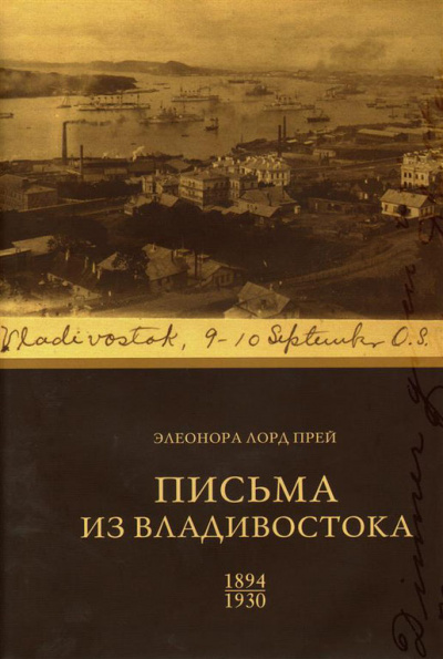 Элеонора Лорд Прей. Письма из Владивостока 1894-1930 - Биргитта Ингемансон Аудиокниги слушать 🎶 Лучшие аудиокниги бесплатно без регистрации и sms (смс)