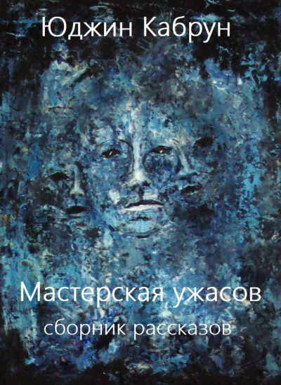 Мастерская ужасов. Сборник рассказов - Юджин Кабрун Аудиокниги слушать 🎶 Лучшие аудиокниги бесплатно без регистрации и sms (смс)