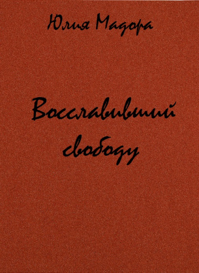 Восславивший свободу - Юлия Мадора Аудиокниги слушать 🎶 Лучшие аудиокниги бесплатно без регистрации и sms (смс)