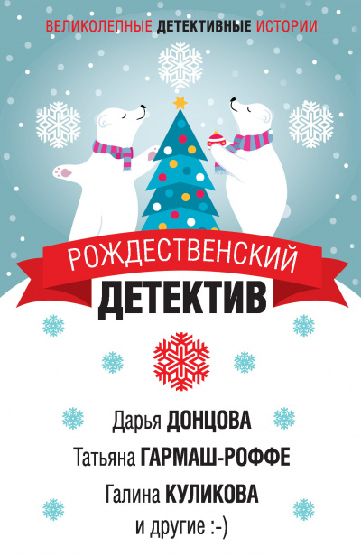 Рождественский детектив (Сборник) Аудиокниги слушать 🎶 Лучшие аудиокниги бесплатно без регистрации и sms (смс)